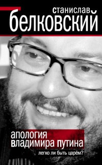 Апология Владимира Путина. Легко ли быть царем? - Станислав Белковский