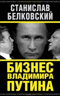 Бизнес Владимира Путина - Станислав Белковский