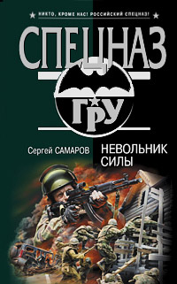 Невольник силы - Сергей Самаров