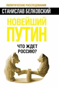 Новейший Путин. Что ждет Россию? - Станислав Белковский