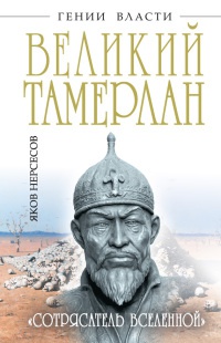 Великий Тамерлан. "Сотрясатель Вселенной" - Яков Нерсесов