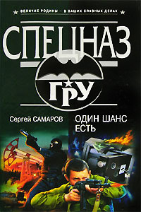 Один шанс есть - Сергей Самаров