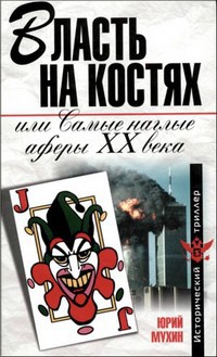 Власть на костях, или Самые наглые аферы XX века - Юрий Мухин