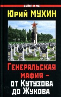 Генеральская мафия – от Кутузова до Жукова - Юрий Мухин
