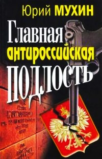 Главная антироссийская подлость - Юрий Мухин
