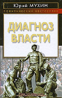 Диагноз власти - Юрий Мухин