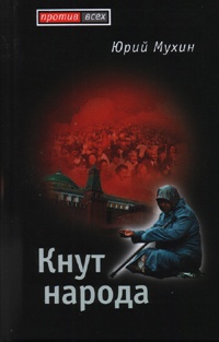 Кнут народа - Юрий Мухин