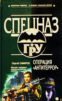 Операция «Антитеррор» - Сергей Самаров