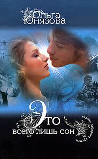 Это всего лишь сон - Ольга Юнязова