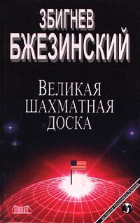 Великая шахматная доска. Господство Америки и его геостратегические императивы - Збигнев Бжезинский
