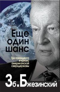 Еще один шанс. Три президента и кризис американской сверхдержавы - Збигнев Бжезинский