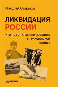 Ликвидация России. Кто помог красным победить в Гражданской войне? - Николай Стариков