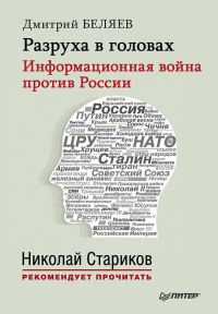 Разруха в головах. Информационная война против России - Дмитрий Беляев
