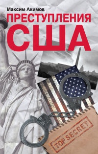 Преступления США. Americrimes. Геноцид, экоцид, психоцид, как принципы доминирования - Максим Акимов