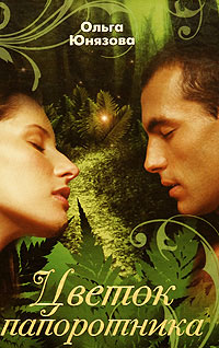 Цветок папоротника - Ольга Юнязова