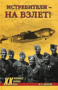 Истребители на взлет! - Михаил Жирохов