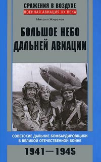 Большое небо дальней авиации. Советские дальние бомбардировщики в Великой Отечественной войне. 1941-1945 - Михаил Жирохов