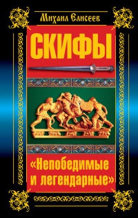 Скифы. "Непобедимые и легендарные" - Михаил Елисеев