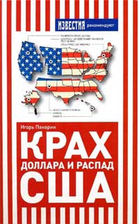 Крах доллара и распад США - Игорь Панарин