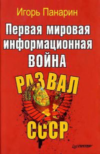 Первая мировая информационная война. Развал СССР - Игорь Панарин