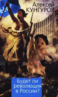 Будет ли революция в России? - Алексей Кунгуров