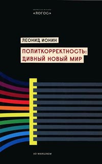 Политкорректность. Дивный новый мир - Леонид Ионин
