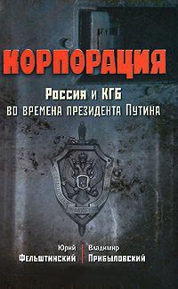 Корпорация. Россия и КГБ во времена президента Путина - Владимир Прибыловский