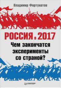 Россия в 2017 году. Чем закончатся эксперименты со страной? - Владимир Фортунатов