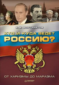 Кто и куда ведет Россию? От харизмы до маразма - Владимир Фортунатов