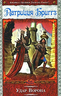 Удар Ворона - Патриция Бриггз