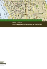 Смерть и жизнь больших американских городов - Джейн Якобс