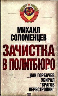 Зачистка в Политбюро. Как Горбачев убирал "врагов перестройки" - Михаил Соломенцев