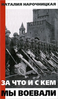 За что и с кем мы воевали - Наталия Нарочницкая
