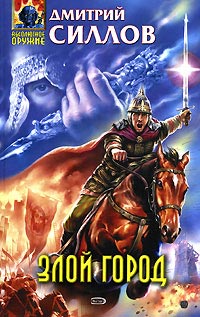 Злой город - Дмитрий Силлов