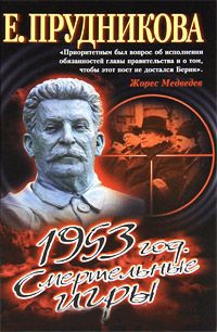 1953 год. Смертельные игры - Елена Прудникова
