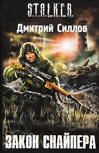 Закон Снайпера - Дмитрий Силлов