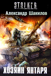 Хозяин янтаря - Александр Шакилов