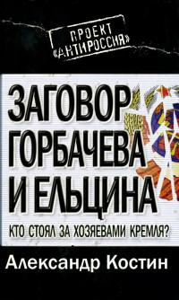 Заговор Горбачева и Ельцина. Кто стоял за хозяевами Кремля? - Александр Костин