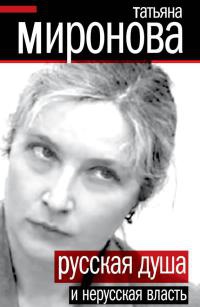 Русская душа и нерусская власть - Татьяна Миронова