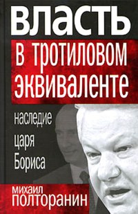 Власть в тротиловом эквиваленте. Наследие царя Бориса - Михаил Полторанин