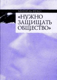 "Нужно защищать общество" - Мишель Фуко