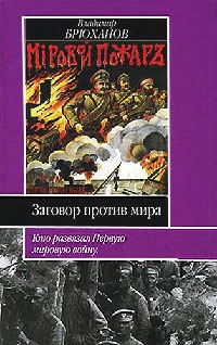 Заговор против мира. Кто развязал Первую мировую войну - Владимир Брюханов