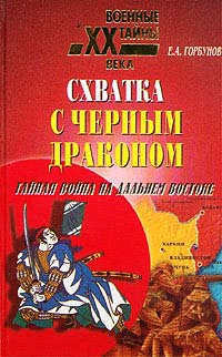Схватка с черным драконом. Тайная война на Дальнем Востоке - Евгений Горбунов