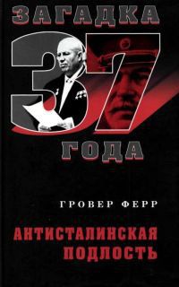 Антисталинская подлость - Гровер Ферр
