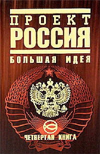 Проект Россия. Книга 4. Большая идея - Юрий Шалыганов