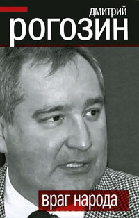 Враг народа - Дмитрий Рогозин