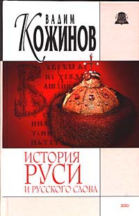 История Руси и русского слова. Опыт беспристрастного исследования - Вадим Кожинов