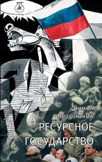 Ресурсное государство - Симон Кордонский
