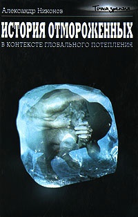 История отмороженных в контексте глобального потепления - Александр Никонов