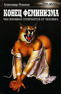 Конец феминизма. Чем женщина отличается от человека - Александр Никонов